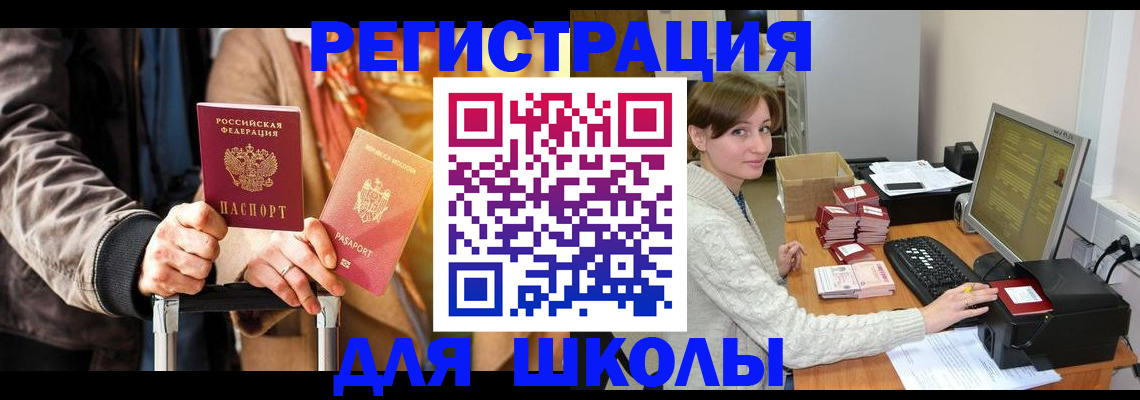 регистрация для школы в Нарткале